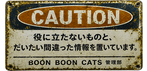 ぶんぶんキャッツ、BOON BOON CATS、
STTOCOLAND、ぶんぶんキャッツの注意看板、